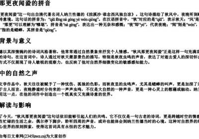 秋风那更夜闻蛩的拼音.docx免费下载(word版可打印)