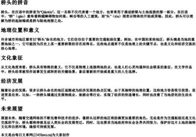 桥头的拼音.docx免费下载(word版可打印)