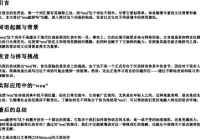 wou能拼吗.docx免费下载(word版可打印)