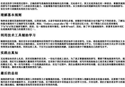 规则的拼确拼写.docx免费下载(word版可打印)