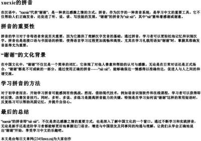 xuexie的拼音.docx免费下载(word版可打印)
