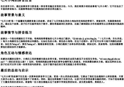 七只小鸡的拼音注音.docx免费下载(word版可打印)