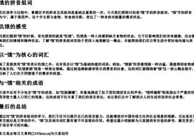 饿的拼音组词.docx免费下载(word版可打印)