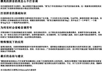漂亮的拼音的亮怎么不打音调.docx免费下载(word版可打印)