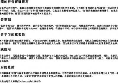 花园的拼音正确拼写.docx免费下载(word版可打印)