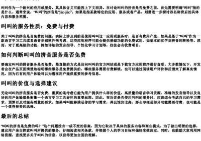 叫叫的拼音是免费的吗.docx免费下载(word版可打印)