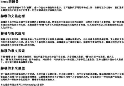 hemu的拼音.docx免费下载(word版可打印)