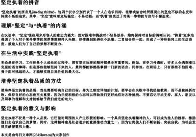 坚定执着的拼音.docx免费下载(word版可打印)