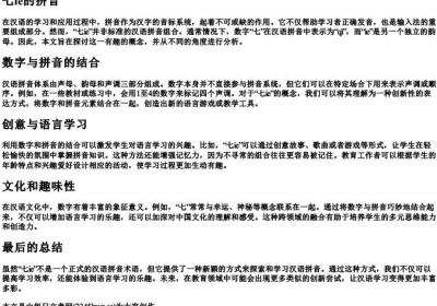 七ie的拼音.docx免费下载(word版可打印)