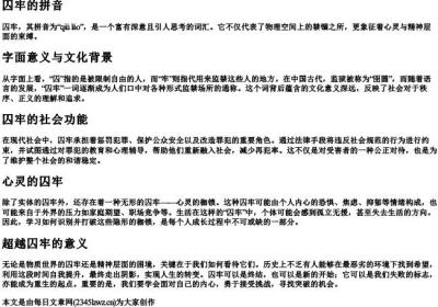 囚牢的拼音.docx免费下载(word版可打印)