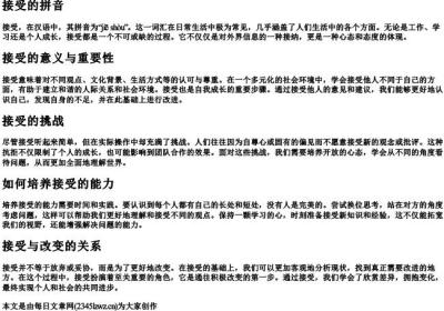 接受的拼音.docx免费下载(word版可打印)
