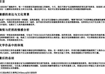 不是沁凉阐释悔恨茫然无措的拼音.docx免费下载(word版可打印)