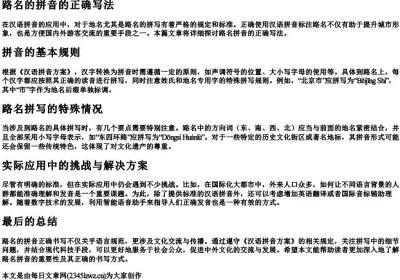 路名的拼音的正确写法.docx免费下载(word版可打印)