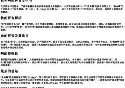 救命啊的拼音怎么写.docx免费下载(word版可打印)