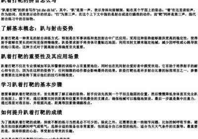 趴着打靶的拼音怎么写.docx免费下载(word版可打印)