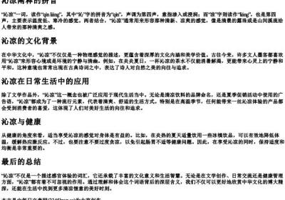 沁凉阐释的拼音.docx免费下载(word版可打印)