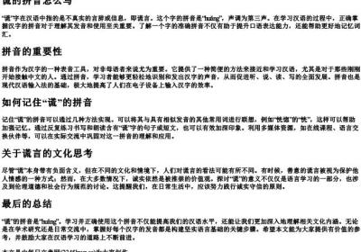 谎的拼音怎么写.docx免费下载(word版可打印)