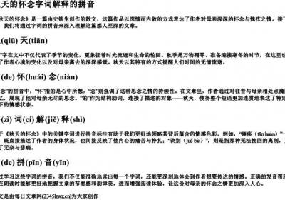 秋天的怀念字词解释的拼音.docx免费下载(word版可打印)