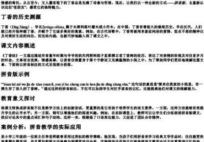六年级上册丁香结课文的拼音版.docx免费下载(word版可打印)