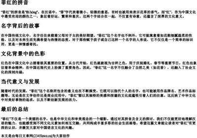 菲红的拼音.docx免费下载(word版可打印)