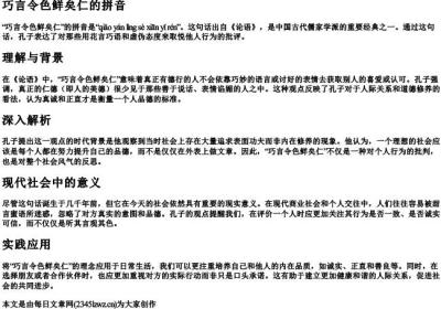 巧言令色鲜矣仁的拼音.docx免费下载(word版可打印)