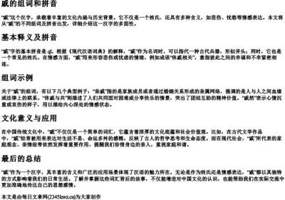 戚的组词和的拼音.docx免费下载(word版可打印)