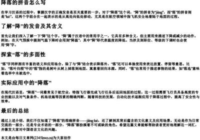 降落的拼音怎么写.docx免费下载(word版可打印)