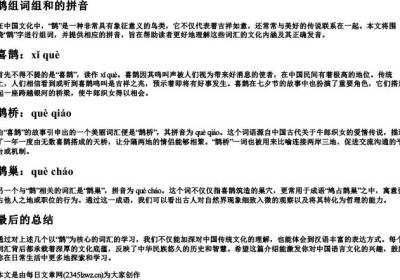 鹊组词组和的拼音.docx免费下载(word版可打印)