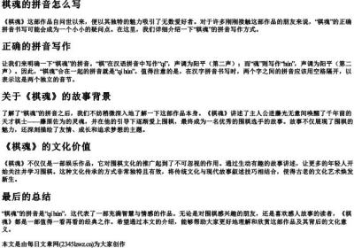 棋魂的拼音怎么写.docx免费下载(word版可打印)