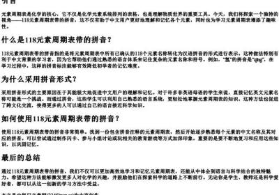 118元素周期表带的拼音.docx免费下载(word版可打印)