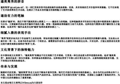 遒美隽秀的拼音.docx免费下载(word版可打印)