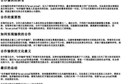 合作愉快的拼音.docx免费下载(word版可打印)