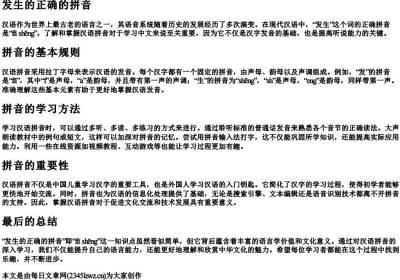 发生的正确的拼音.docx免费下载(word版可打印)
