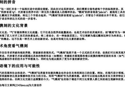 气镌刻的拼音.docx免费下载(word版可打印)