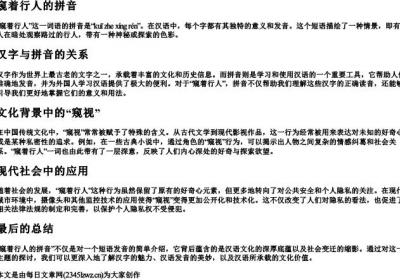 窥着行人的拼音.docx免费下载(word版可打印)