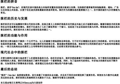 报栏的拼音.docx免费下载(word版可打印)