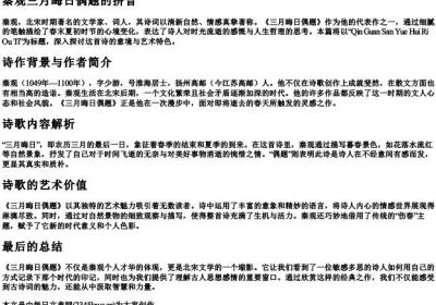 秦观三月晦日偶题的拼音.docx免费下载(word版可打印)