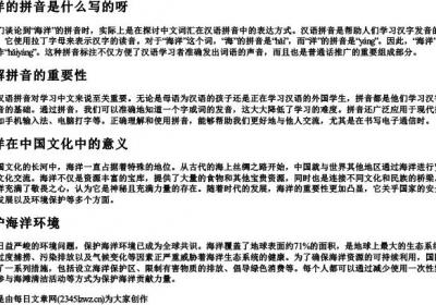 海洋的拼音是什么写的呀.docx免费下载(word版可打印)