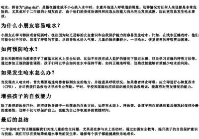 二年级呛水的拼音.docx免费下载(word版可打印)