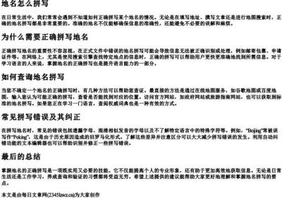 地名怎么拼写.docx免费下载(word版可打印)