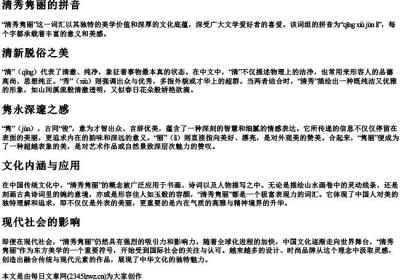 清秀隽丽的拼音.docx免费下载(word版可打印)