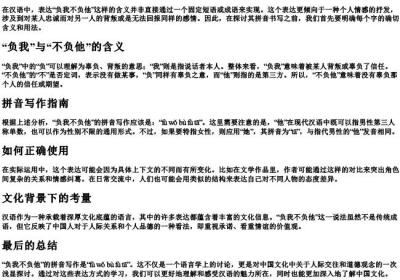 负我不负他的拼音怎么写.docx免费下载(word版可打印)