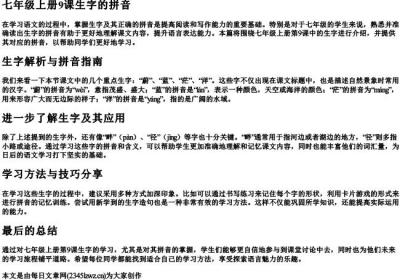 七年级上册9课生字的拼音.docx免费下载(word版可打印)