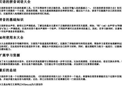 汉语的拼音词语大全.docx免费下载(word版可打印)