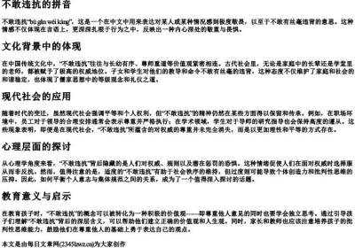 不敢违抗的拼音.docx免费下载(word版可打印)