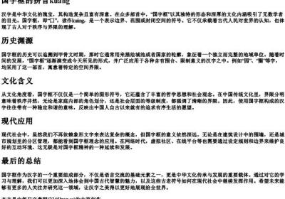 国字框的拼音kuang.docx免费下载(word版可打印)