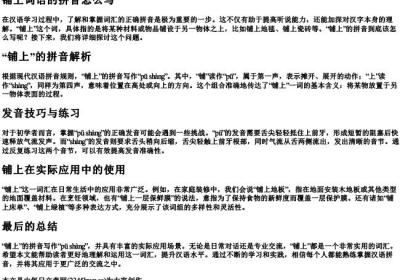 铺上词语的拼音怎么写.docx免费下载(word版可打印)