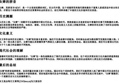 女婢的拼音.docx免费下载(word版可打印)