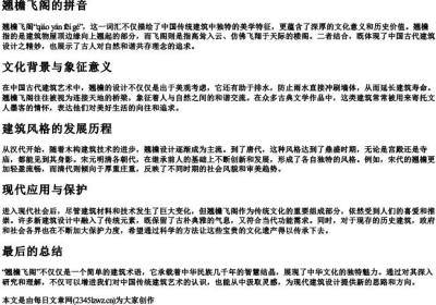 翘檐飞阁的拼音.docx免费下载(word版可打印)