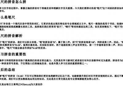 笔尺的拼音怎么拼.docx免费下载(word版可打印)